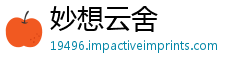 妙想云舍